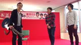 東京03 お笑いライブ3/3