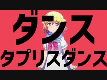 ダンスタプリスダンス