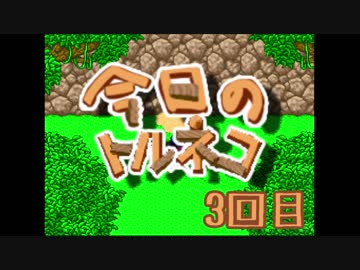 超不定期更新 今日のトルネコ 3回目
