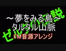 【ゼルダの伝説～夢をみる島～】タルタル山脈　FM音源アレンジ【 任天堂 ＃演奏してみた ＃ゲーム音楽 】