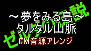 【ゼルダの伝説～夢をみる島～】タルタル山脈　FM音源アレンジ