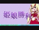 姫娘少女きりたんが行くシェガー強奪の旅PART２