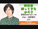 【ゲスト：白井悠介】江口拓也・西山宏太朗 禁断尻ラジオ #028 ＜前半＞