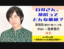 【ゲスト：白井悠介】 江口拓也・西山宏太朗 禁断尻ラジオ #028 ＜後半＞