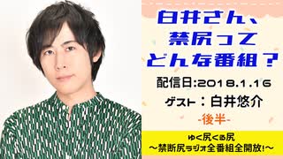 【ゲスト：白井悠介】 江口拓也・西山宏太朗 禁断尻ラジオ #028 ＜後半＞