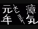 瘴気元年 -KJ mix-