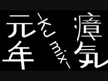 瘴気元年 -KJ mix-
