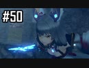 楽園を目指してゼノブレイド2をわくわく実況します！Part50