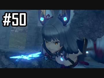 楽園を目指してゼノブレイド2をわくわく実況します！Part50