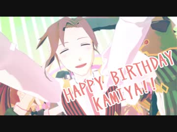 【sideMMD】カフェパレで気まぐれメルシィ【神谷幸広生誕祭】