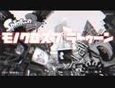 【Splatoon2モノクロ実況】モノクロスプラトゥーン part2