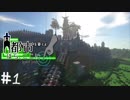 [Minecraft] 都市を築くよ ほらここに　#01 未完成が過ぎる城 [四人実況]