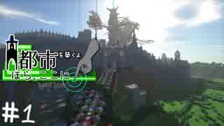 [Minecraft] 都市を築くよ ほらここに　#01 未完成が過ぎる城 [四人実況]