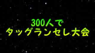 【MUGEN】300人でタッグランセレ大会　OP