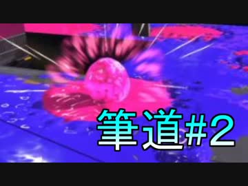 ゆっくり行く筆道２#２