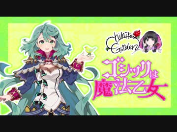 【ゲーム実況】石黒千尋がゴシックは魔法乙女をプレイ【アリア先生】