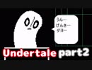 【Undertale】誰も死ななくていいやさしいRPG【part2】