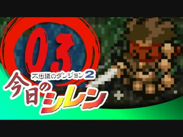 卍【実況】今日のシレン【TMTA】003