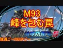 【地球防衛軍５】毎日隊員ご～のEDFご～　M93【実況】