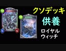無課金ならミッション消化用に！激安過去デッキ供養回【シャドバ】