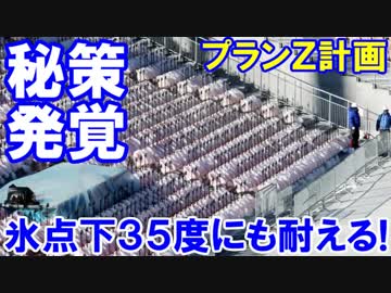 【平昌五輪に超々秘密兵器を投入】 氷点下３５度にも耐える秘策を発表！