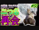【MHXX 実況】#55 MHWまでにXXやるには遅すぎた男！【大雪主】
