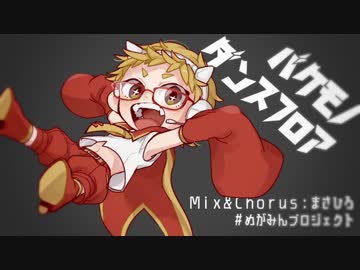 バケモノダンスフロア/mega【#めがみんプロジェクト Mix部門】