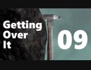 【第09回】俺とお前のゲーム実況【Getting Over It】