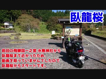 【PCX】原付2種　「氷菓」聖地巡礼　岐阜県　高山400kmツーリング　part2
