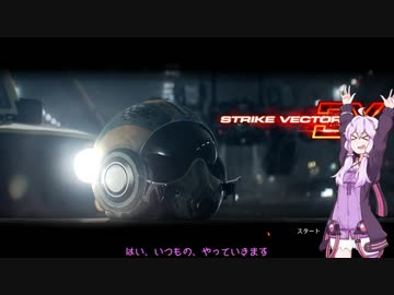 【StrikeVectorEX】ゆかりさんがすごい速度で飛び回るEX2【結月ゆかり実況】