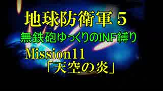 【地球防衛軍5】無鉄砲ゆっくりのINF縛り part11【天空の炎】