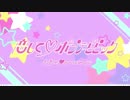 【popⅦ&pipi司】恋して♥ポプテピピック