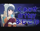 【ふじこ100%Version】危険なくぁwせdrftgyふじこlp