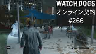 WATCH_DOGS オンライン契約実況 #266 オンライン尾行