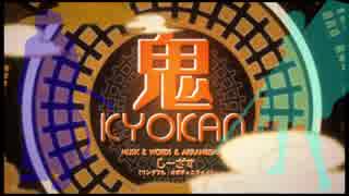 【吼音ブシ/獅子堂礼音】鬼KYOKAN【UTAUカバー】