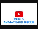 YouTuberピンチ‼️2/20から収益化の基準変更(*´Д｀*)