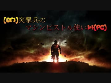 [BF1]突撃兵のマシンピストル使い14[PC]