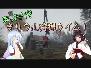 【theHunter】まったりきりくる狩猟タイム！【ゆっくり&ボイロ実況】