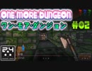 #02[PS4]ワンモアダンジョン【ONE MORE DUNGEON】(西森オペック)