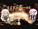 【Titanfall2】ゆかりさんはパイロットになれない(4)【VOICEROID+CeVIO】