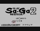 やりたいようにSa・Ga2秘宝伝説を実況プレイ１　最初の世界編