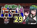 【VOICEROID実況】きり淡々とFF4【part29】