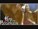 [07]一匹残らず駆逐してみる レギンレイヴ初見実況プレイ[ch12]