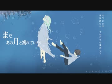 まだあの月と溺れていたい 歌ってみた【きぢ】