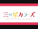 【三ツ星カラーズ OP】カラーズぱわーにおまかせろ！【高音質】