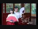 [漓阎✩浅汐] 寄明月　踊ってみた
