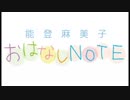 能登麻美子・おはなしNOTE #250 2018.01. 13