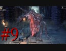 【初見実況】地底人に憧れてBloodborneを実況プレイ＃9