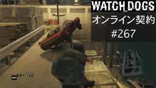 WATCH_DOGS オンライン契約実況 #267 オンライン尾行