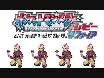 ポケモン全383匹集めるまで終われない旅 Part25【ルビサファ】